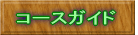 �R�[�X�K�C�h