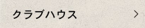 クラブハウス