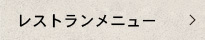 レストランメニュー