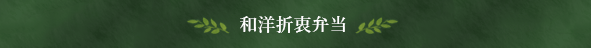 お弁当