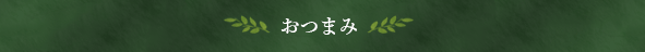 おつまみ