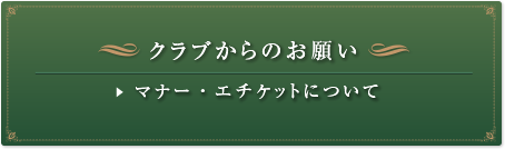 クラブからのお願い。マナーエチケットについて