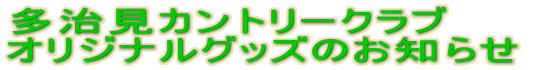 �������J���g���[�N���u �I���W�i���O�b�Y�̂��m�点 