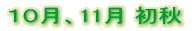 �[��