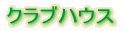 �N���u�n�E�X�Љ�