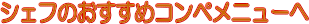 �V�F�t�̂������߃R���y���j���[��
