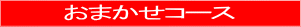 おまかせコース