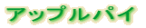 �A�b�v���p�C