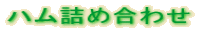 �n���l�ߍ��킹 