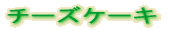 �`�[�Y�P�[�L