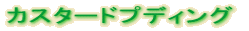 �J�X�^�[�h�v�f�B���O